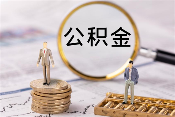 乌兰察布代提公积金有风险吗（乌兰察布公积金代提有什么套路）