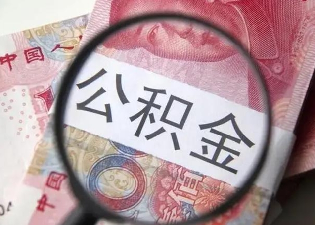乌兰察布济南住房公积金销户提取流程（乌兰察布济南住房公积金离职提取流程）